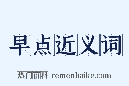 早点近义词是什么意思的图片